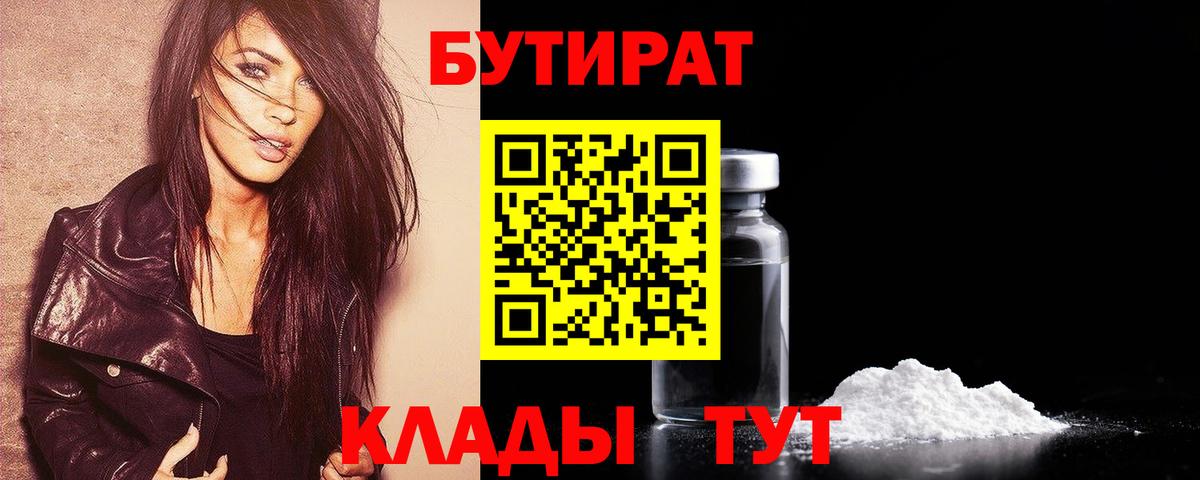 Прохладный  БУТИРАТ  Вход с VPN  БУТИРАТ вода 